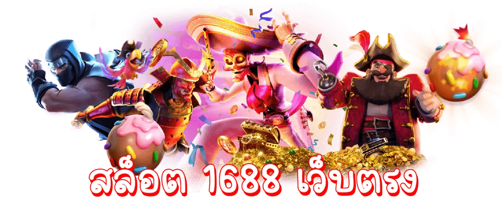 สล็อต 1688 ทาง เข้า